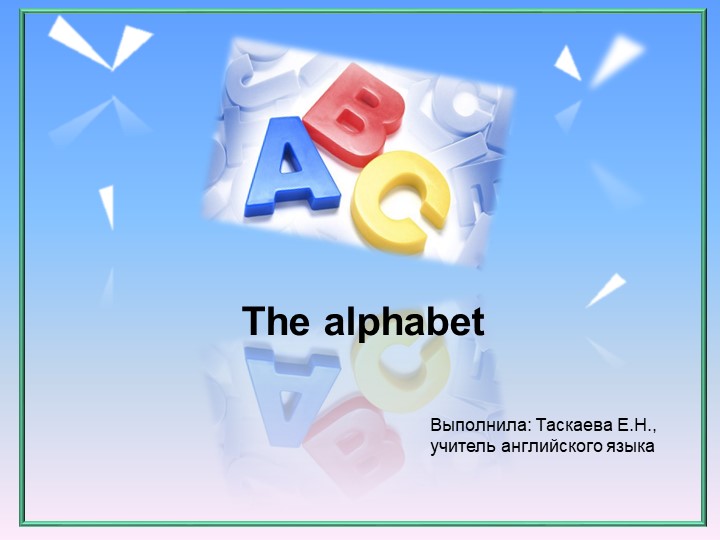 Презентация по английскому языку на тему "The alphabet" (2 класс) - Скачать презентации бесплатно | Читать или скачать учебники для школы онлайн бесплатно ☑ Школьные учебники school-textbook.com