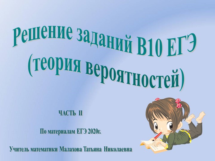 Задачи по теории вероятности на ЕГЭ  - Скачать презентации бесплатно | Читать или скачать учебники для школы онлайн бесплатно ☑ Школьные учебники school-textbook.com
