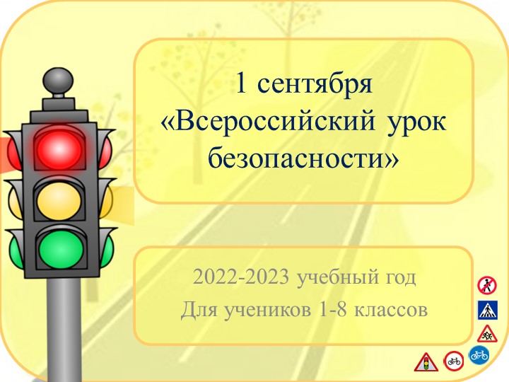 Урок безопасности 1 сентября - Скачать презентации бесплатно | Читать или скачать учебники для школы онлайн бесплатно ☑ Школьные учебники school-textbook.com