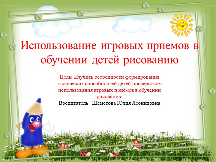 Презентация Использование игровых приемов в обучении детей рисованию  - Скачать презентации бесплатно | Читать или скачать учебники для школы онлайн бесплатно ☑ Школьные учебники school-textbook.com