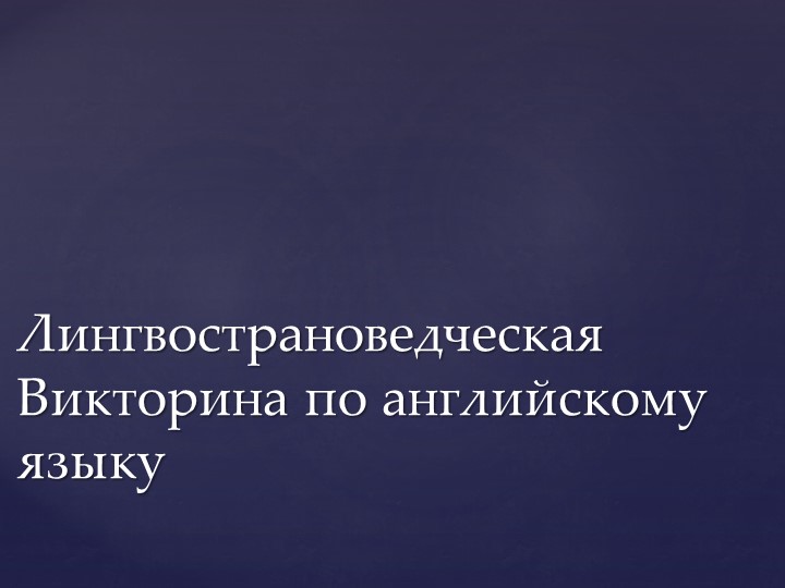 Лингвострановедческая викторина по английскому языку  - Скачать презентации бесплатно | Читать или скачать учебники для школы онлайн бесплатно ☑ Школьные учебники school-textbook.com