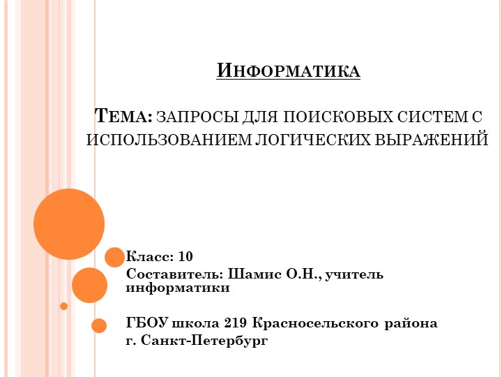 Запросы для поисковых систем с использованием логических выражений (10 класс)  - Скачать презентации бесплатно | Читать или скачать учебники для школы онлайн бесплатно ☑ Школьные учебники school-textbook.com