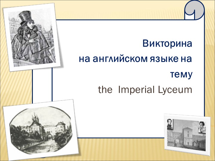 Викторина по английскому языку на тему "The Imperial Lyceum" - Скачать презентации бесплатно | Читать или скачать учебники для школы онлайн бесплатно ☑ Школьные учебники school-textbook.com