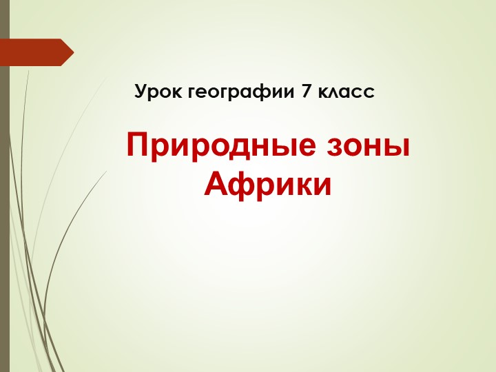 Презентация по теме Природные зоны Африки - Скачать презентации бесплатно | Читать или скачать учебники для школы онлайн бесплатно ☑ Школьные учебники school-textbook.com