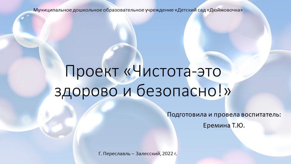 Презентация к проекту «Чистота-это здорово и безопасно!» - Скачать презентации бесплатно | Читать или скачать учебники для школы онлайн бесплатно ☑ Школьные учебники school-textbook.com