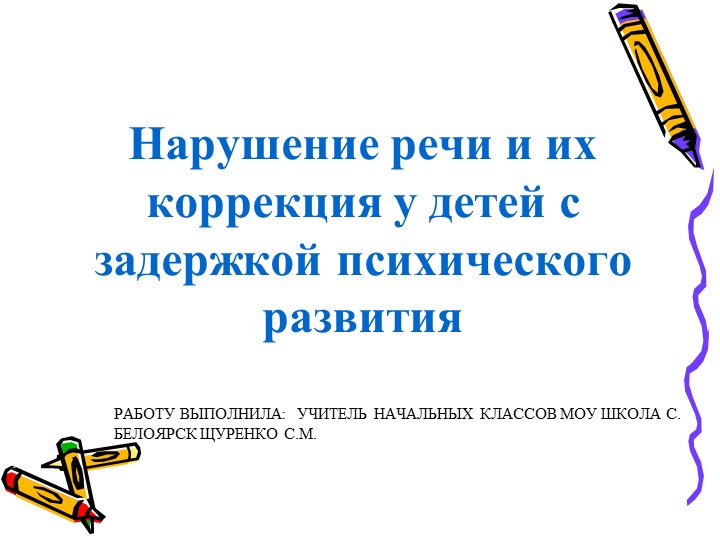 Диссиминация опыта "Дисграфия и дислекция у детей младших школьников" - Скачать презентации бесплатно | Читать или скачать учебники для школы онлайн бесплатно ☑ Школьные учебники school-textbook.com