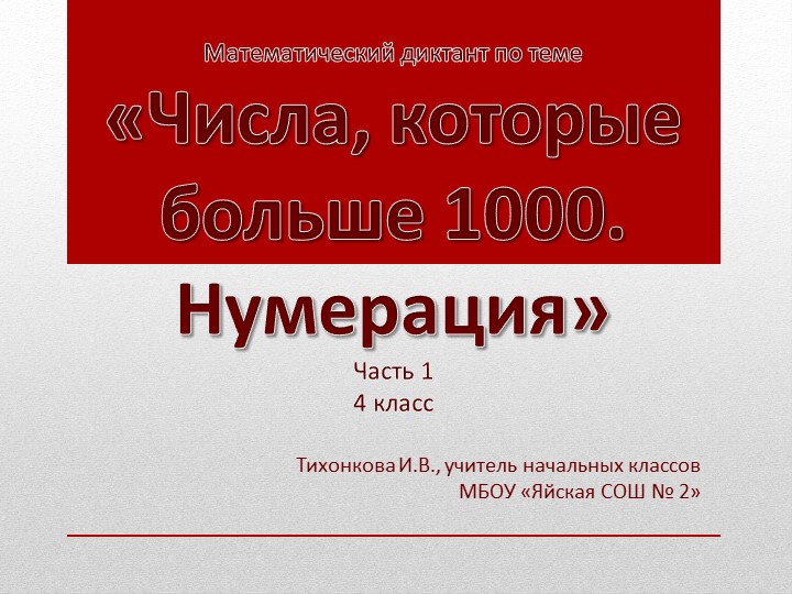Презентация для устного счёта на уроке математики в 4 классе по теме: "Числа, которые больше 1000. Нумерация"  - Скачать презентации бесплатно | Читать или скачать учебники для школы онлайн бесплатно ☑ Школьные учебники school-textbook.com