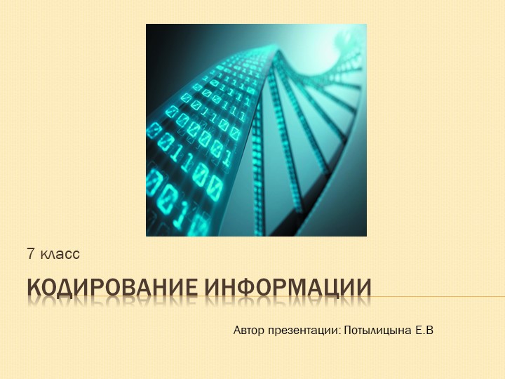 Презентация на тему "Кодирование информации" - Скачать презентации бесплатно | Читать или скачать учебники для школы онлайн бесплатно ☑ Школьные учебники school-textbook.com