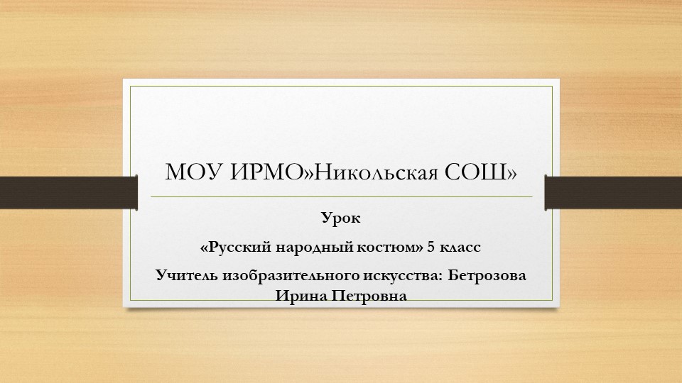 Презентация по изобразительному искусству "Русский народный костюм" - Скачать презентации бесплатно | Читать или скачать учебники для школы онлайн бесплатно ☑ Школьные учебники school-textbook.com