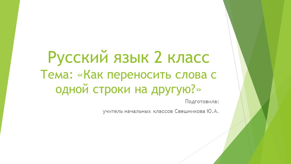 «Как переносить слова с одной строки на другую?»  - Скачать презентации бесплатно | Читать или скачать учебники для школы онлайн бесплатно ☑ Школьные учебники school-textbook.com