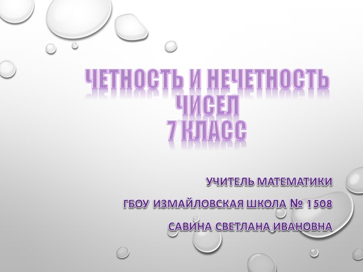 Презентация по математике. Математическая вертикаль. Четность и нечетность. 7 класс 7 кл  - Скачать презентации бесплатно | Читать или скачать учебники для школы онлайн бесплатно ☑ Школьные учебники school-textbook.com
