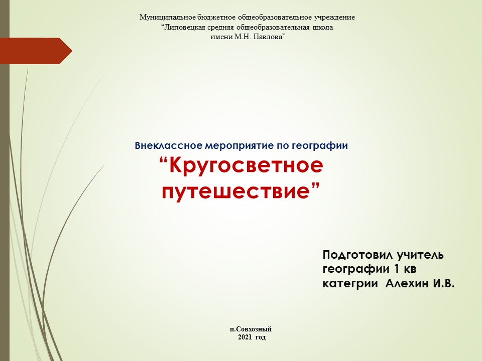 Внеклассное мероприятие по географии “Кругосветное путешествие” - Скачать презентации бесплатно | Читать или скачать учебники для школы онлайн бесплатно ☑ Школьные учебники school-textbook.com