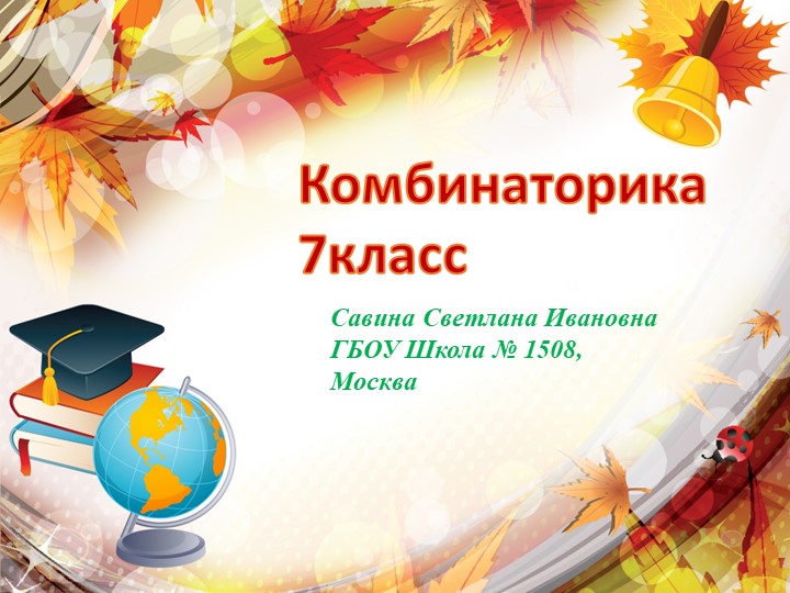 Презентация по математике. Математическая вертикаль. Комбинаторика 7 кл  - Скачать презентации бесплатно | Читать или скачать учебники для школы онлайн бесплатно ☑ Школьные учебники school-textbook.com