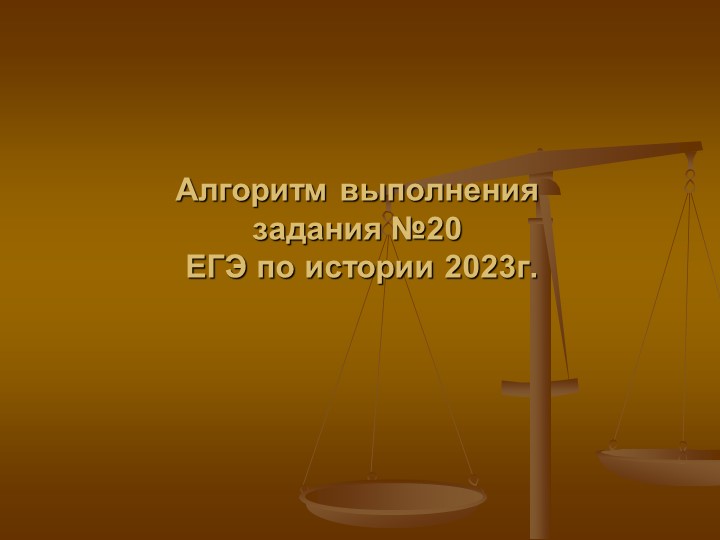 Алгоритм выполнения задания ЕГЭ по истории 2023 года №20  - Скачать презентации бесплатно | Читать или скачать учебники для школы онлайн бесплатно ☑ Школьные учебники school-textbook.com