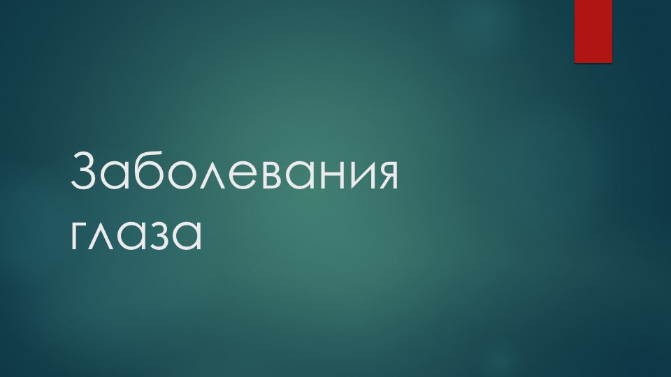 Презентация по биологии на тему "Заболевания глаза" (8 класс) - Скачать презентации бесплатно | Читать или скачать учебники для школы онлайн бесплатно ☑ Школьные учебники school-textbook.com