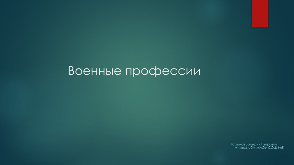 Презентация по ОБЖ на тему "Военные профессии" - Скачать презентации бесплатно | Читать или скачать учебники для школы онлайн бесплатно ☑ Школьные учебники school-textbook.com