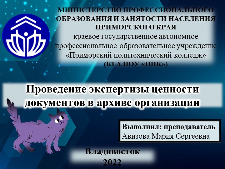 Презентация на тему "Проведение экспертизы ценности документов в архиве организации" - Скачать презентации бесплатно | Читать или скачать учебники для школы онлайн бесплатно ☑ Школьные учебники school-textbook.com