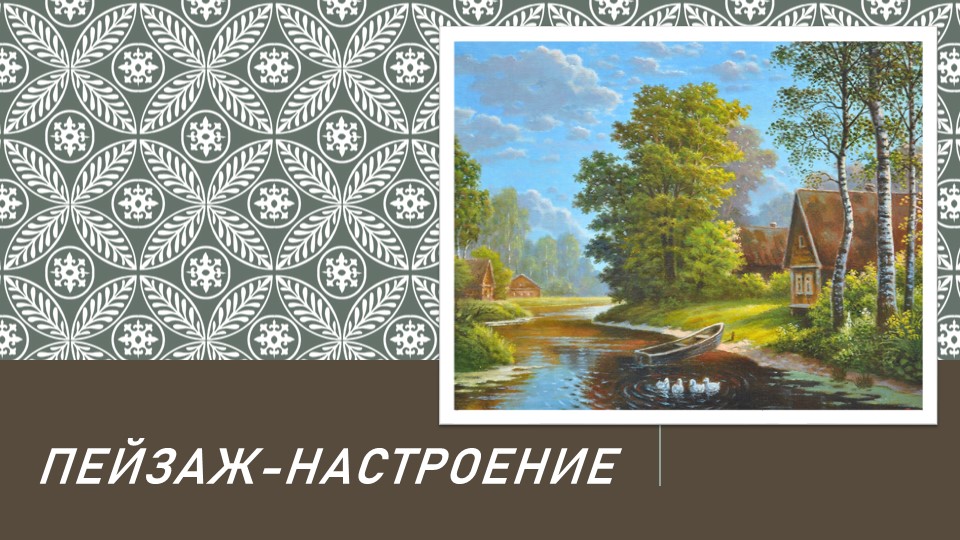 ПРезентация по ИЗО на тему "Пейзаж-настроение" (5 класс) - Скачать презентации бесплатно | Читать или скачать учебники для школы онлайн бесплатно ☑ Школьные учебники school-textbook.com