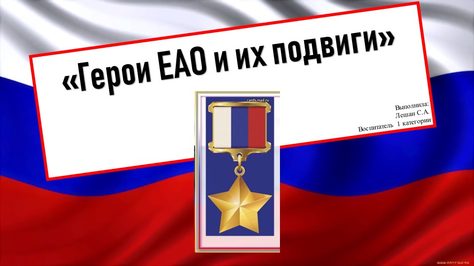 Презентация "Герои ЕАО и их подвиги" - Скачать презентации бесплатно | Читать или скачать учебники для школы онлайн бесплатно ☑ Школьные учебники school-textbook.com
