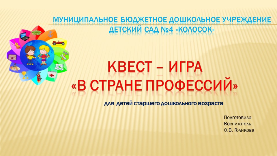 Презентация к к оод.pptx "В стране профессий"  - Скачать презентации бесплатно | Читать или скачать учебники для школы онлайн бесплатно ☑ Школьные учебники school-textbook.com
