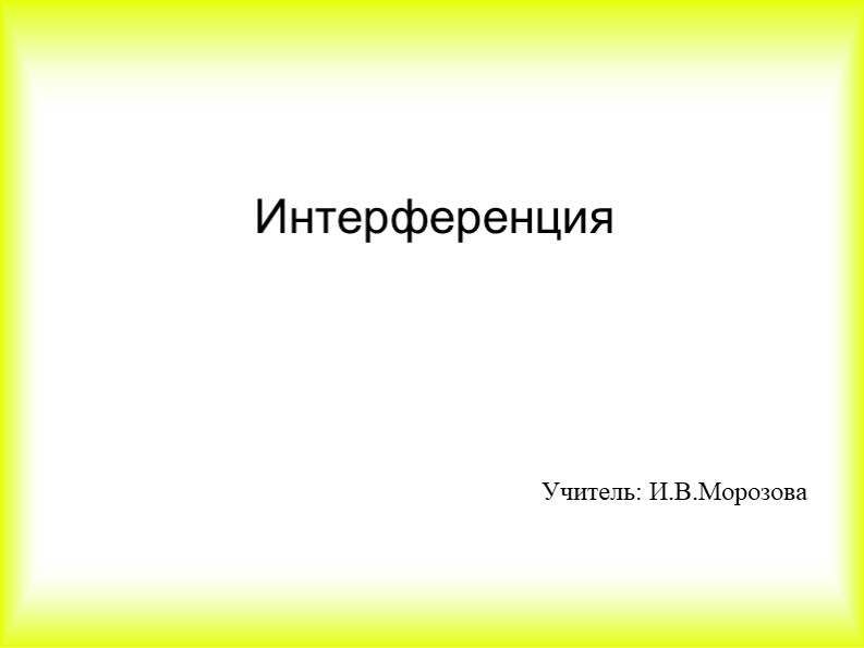 Презентация по физике 9 класс "Интерференция" - Скачать презентации бесплатно | Читать или скачать учебники для школы онлайн бесплатно ☑ Школьные учебники school-textbook.com