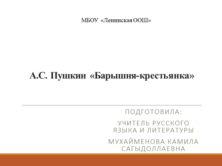 Презентация по теме "А.С. Пушкин "Барышня-крестьянка" - Скачать презентации бесплатно | Читать или скачать учебники для школы онлайн бесплатно ☑ Школьные учебники school-textbook.com