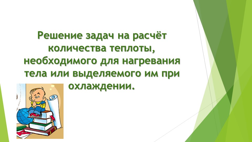 Презентация по физике 8 класс " Задачи на нахождение количества теплоты"  - Скачать презентации бесплатно | Читать или скачать учебники для школы онлайн бесплатно ☑ Школьные учебники school-textbook.com