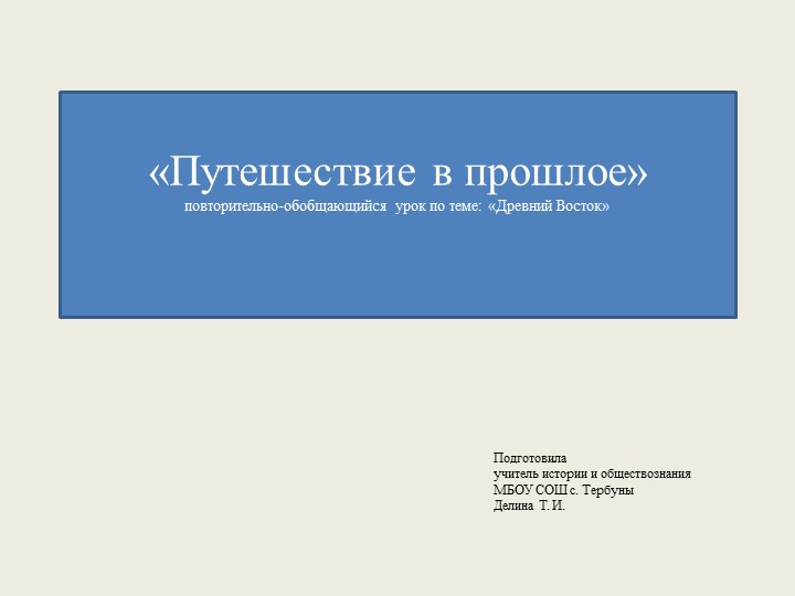 Презентация "Путешествие в прошлое" - Скачать презентации бесплатно | Читать или скачать учебники для школы онлайн бесплатно ☑ Школьные учебники school-textbook.com