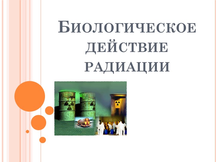 Презентация по физике 9 класс "Биологическое действие радиации"  - Скачать презентации бесплатно | Читать или скачать учебники для школы онлайн бесплатно ☑ Школьные учебники school-textbook.com