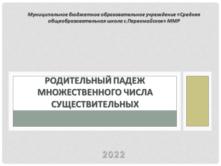 Презентация по русскому языку "Родительный падеж существительных во множественном числе"  - Скачать презентации бесплатно | Читать или скачать учебники для школы онлайн бесплатно ☑ Школьные учебники school-textbook.com