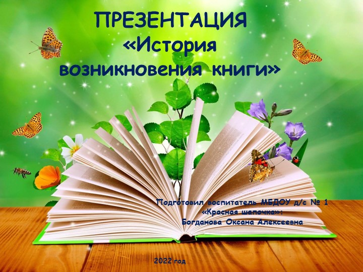 Презентация "История возникновения книги" для подготовительной группы  - Скачать презентации бесплатно | Читать или скачать учебники для школы онлайн бесплатно ☑ Школьные учебники school-textbook.com