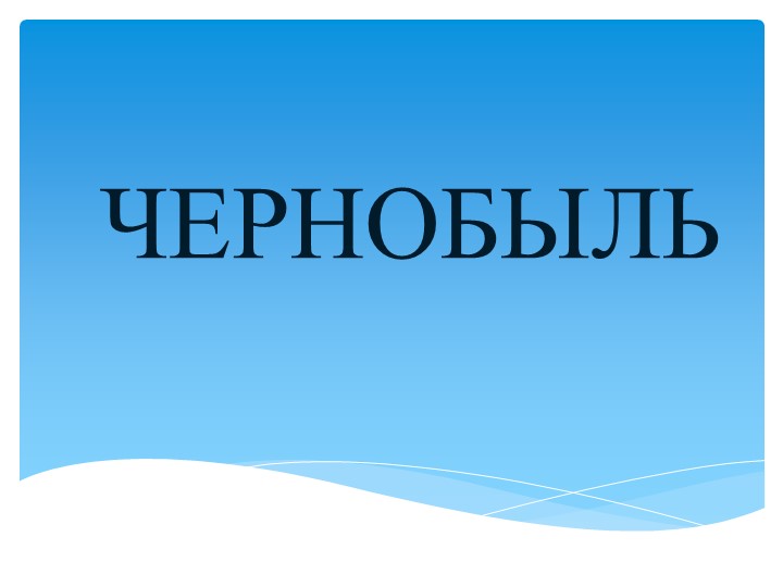 Презентация по физике 9 класс по теме "Чернобыль" - Скачать презентации бесплатно | Читать или скачать учебники для школы онлайн бесплатно ☑ Школьные учебники school-textbook.com