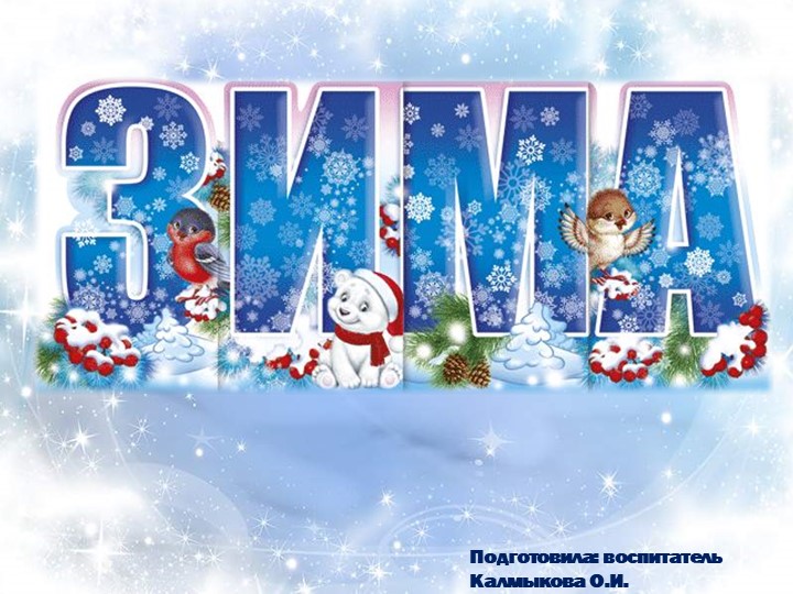 Презентация для детей дошкольного возраста "Зима"  - Скачать презентации бесплатно | Читать или скачать учебники для школы онлайн бесплатно ☑ Школьные учебники school-textbook.com