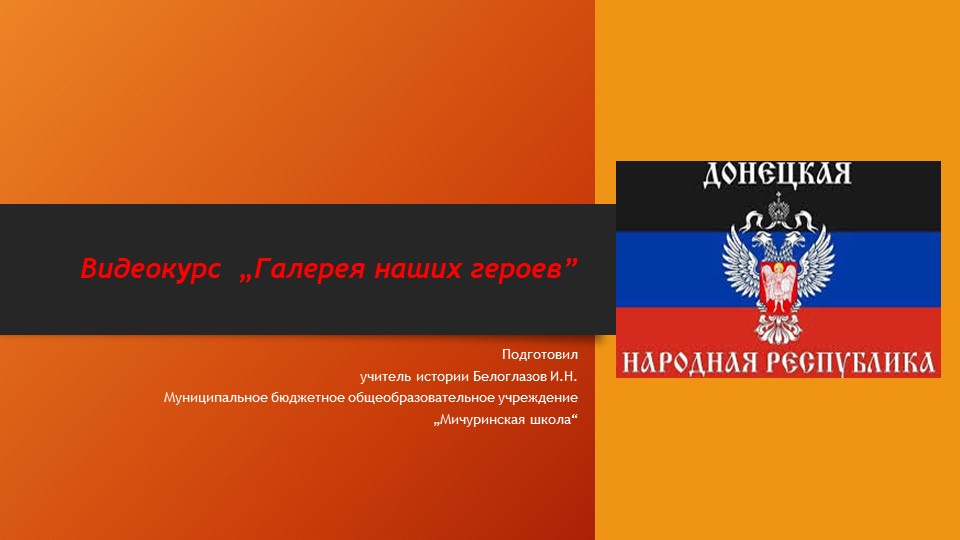 Презентация "Галерея наших героев" - Скачать презентации бесплатно | Читать или скачать учебники для школы онлайн бесплатно ☑ Школьные учебники school-textbook.com