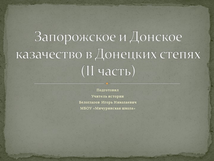 Презентация та тему урока "Запорожское и Донское казачество в Донецких степях 2 часть"(8 класс) - Скачать презентации бесплатно | Читать или скачать учебники для школы онлайн бесплатно ☑ Школьные учебники school-textbook.com