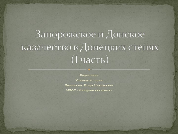 Презентация та тему урока "Запорожское и Донское казачество в Донецких степях"(8 класс) - Скачать презентации бесплатно | Читать или скачать учебники для школы онлайн бесплатно ☑ Школьные учебники school-textbook.com