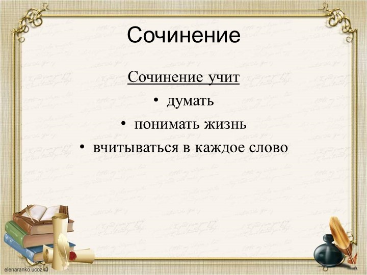 Презентации к изложениям и сочинениям .4 класс - Скачать презентации бесплатно | Читать или скачать учебники для школы онлайн бесплатно ☑ Школьные учебники school-textbook.com