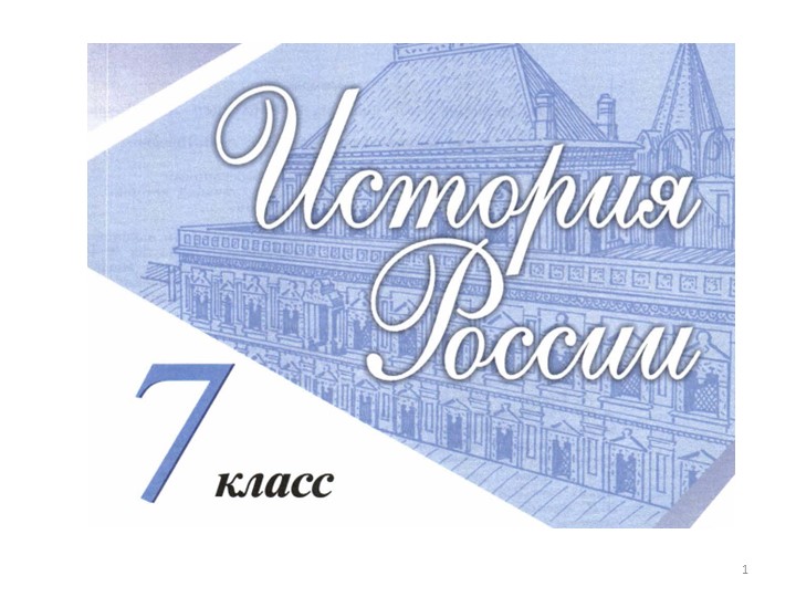 Презентация по истории России на тему "Внешнеполитические связи России с Европой и Азией в конце XVI – начале XVII вв." (7 класс) - Скачать презентации бесплатно | Читать или скачать учебники для школы онлайн бесплатно ☑ Школьные учебники school-textbook.com