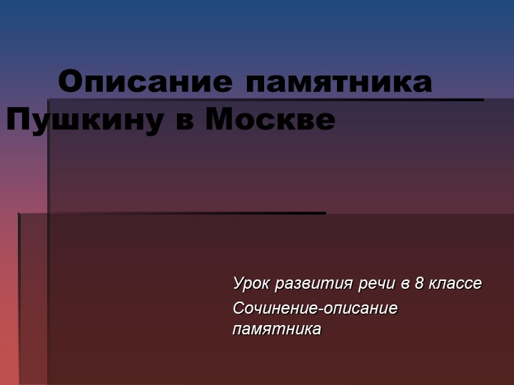 Урок развития речи в 8 классе Сочинение-описание памятника  - Скачать презентации бесплатно | Читать или скачать учебники для школы онлайн бесплатно ☑ Школьные учебники school-textbook.com