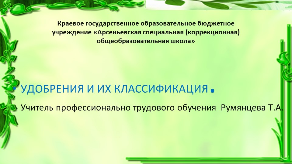 Презентация по технологии на тему "Удобрения и их классификация"(7 класс).  - Скачать презентации бесплатно | Читать или скачать учебники для школы онлайн бесплатно ☑ Школьные учебники school-textbook.com