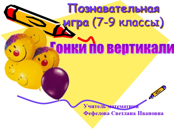 Презентация по математике "Гонки по вертикали" - Скачать презентации бесплатно | Читать или скачать учебники для школы онлайн бесплатно ☑ Школьные учебники school-textbook.com