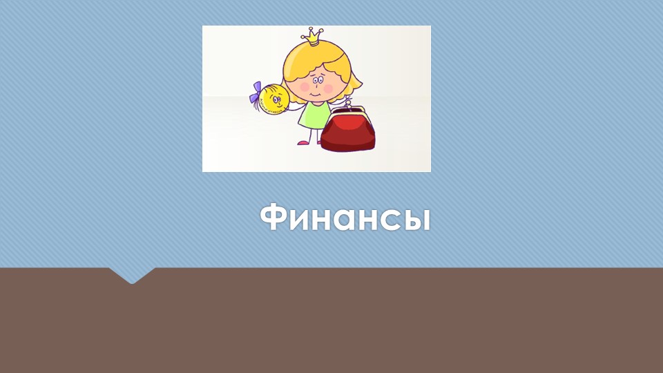 Презентация по финансовой грамотности "Финансы" - Скачать презентации бесплатно | Читать или скачать учебники для школы онлайн бесплатно ☑ Школьные учебники school-textbook.com