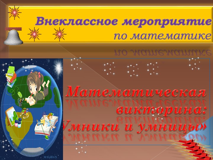 Презентация по математике "Умницы и умники"  - Скачать презентации бесплатно | Читать или скачать учебники для школы онлайн бесплатно ☑ Школьные учебники school-textbook.com