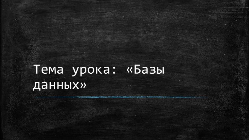 Презентация по информатике на тему "Базы данных" (9 класс) - Скачать презентации бесплатно | Читать или скачать учебники для школы онлайн бесплатно ☑ Школьные учебники school-textbook.com