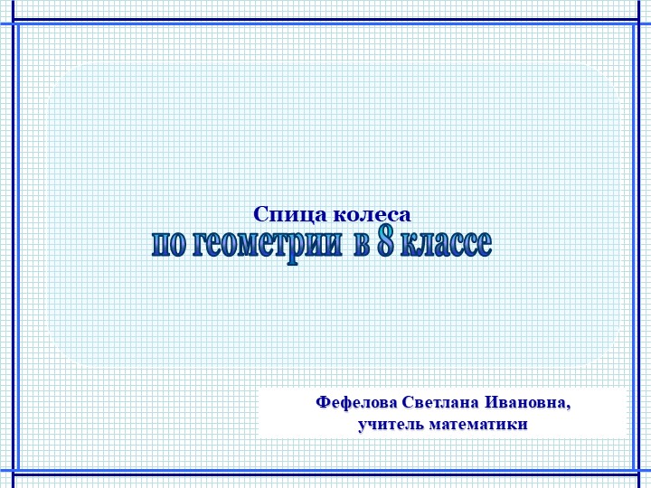 Презентация по геометрии на тему "Спица колеса" - Скачать презентации бесплатно | Читать или скачать учебники для школы онлайн бесплатно ☑ Школьные учебники school-textbook.com