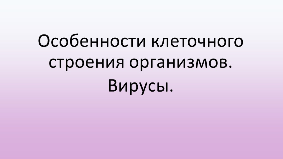 Презентация Особенности клеточного строения организмов. Вирусы  - Скачать презентации бесплатно | Читать или скачать учебники для школы онлайн бесплатно ☑ Школьные учебники school-textbook.com
