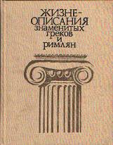 Жизнеописания знаменитых греков и Римлян - Ботвинник М.Н. и др. - Скачать презентации бесплатно | Читать или скачать учебники для школы онлайн бесплатно ☑ Школьные учебники school-textbook.com
