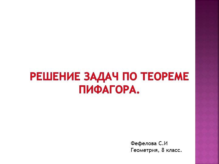 Презентация по геометрии на тему "Решение задач с помощью теоремы Пифагора" - Скачать презентации бесплатно | Читать или скачать учебники для школы онлайн бесплатно ☑ Школьные учебники school-textbook.com