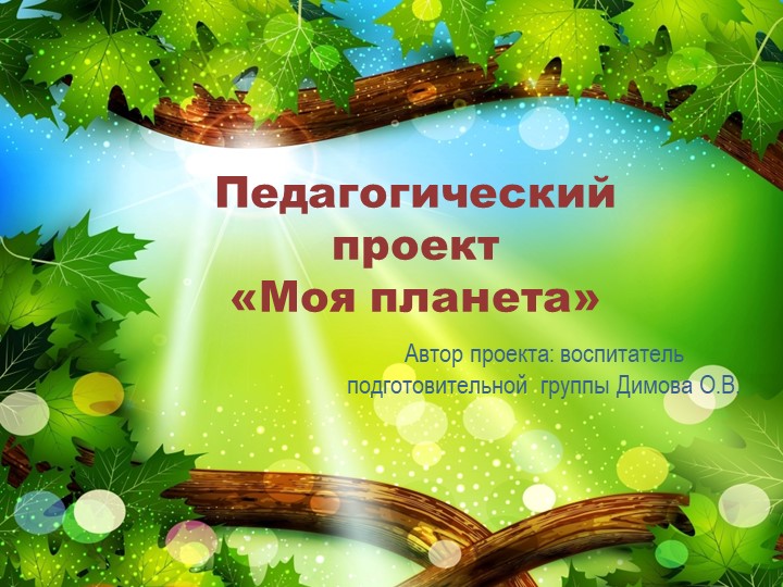 Презентация по экологии "Моя планета" - Скачать презентации бесплатно | Читать или скачать учебники для школы онлайн бесплатно ☑ Школьные учебники school-textbook.com
