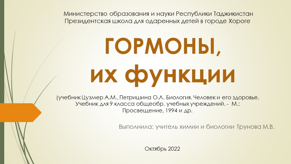Презентация по биологии на тему "Гормоны и их функции" (9 класс) - Скачать презентации бесплатно | Читать или скачать учебники для школы онлайн бесплатно ☑ Школьные учебники school-textbook.com